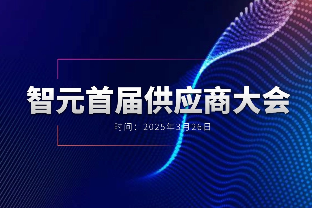 jiuyou.com举办首届供应商大会，携手百余家合作伙伴开创机器人发展新篇章