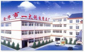 金华市一大利日用品厂 品质与实力并存的日用品生产基地